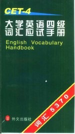 大学英语四级词汇应试手册