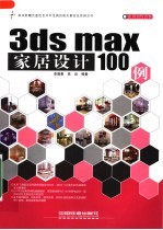 3DS MAX家居设计100例