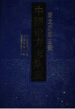 中国地方志集成  湖北府县志辑  30  同治重修嘉鱼县志  顺治江陵志馀  光绪续修江陵县志（1）