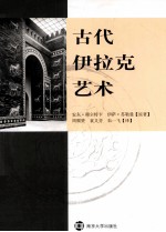 古代伊拉克艺术