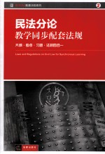 民法分论教学同步配套法规  大纲、考点、习题、法规四合一