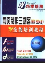 网页制作三剑客 MX 2004版 全能培训教程