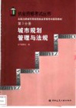 全国注册城市规划师执业资格考试辅导教材  第3分册  城市规划管理与法规