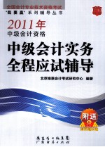 中级会计资格中级会计实务全程应试辅导  2011年