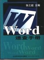 Word速查手册