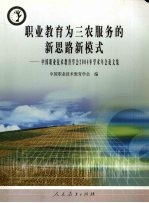 职业教育为三农服务的新思路新模式  中国职业技术教育学会2004年学术年会论文集