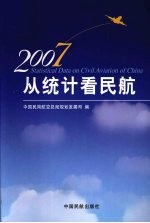 从统计看民航  2007