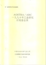 中一加科技合作交流资料  AOSTRA/ARC 1990年工业研究计划备忘录