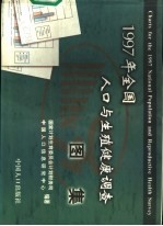 1997年全国人口与生殖健康调查图集