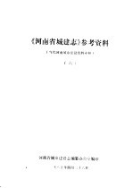 《河南城建志》参考资料  当代河南城市建设资料专辑  6