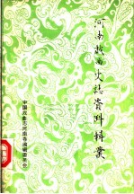 河南戏曲史志资料辑丛  第8辑