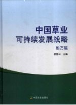 中国草业可持续发展战略  地方篇