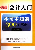 新编会计入门不可不知的300个常识  最新版本