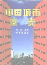 中国城市概览