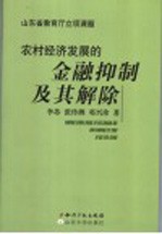 农村经济发展的金融抑制及其解读