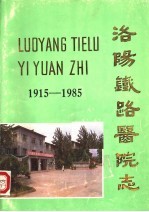 洛阳铁路医院志  1915-1985