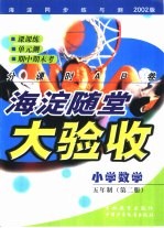 海淀同步练与测·海淀随堂大验收  小学数学  五年制  第2册