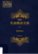 最新名曲解说全集  5  管弦乐曲  2