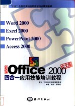 新编Office 2000中文版四合一应用技能培训教程