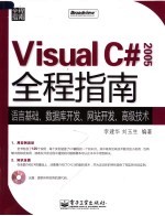 VISUAL C# 2005全程指南