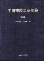 中国橡胶工业年鉴  2001