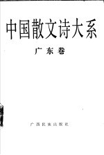 中国散文诗大系  广东卷