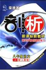 荣德基剖析新课标新教材  探究开放创造性学习  语文  八年级  上  人教版