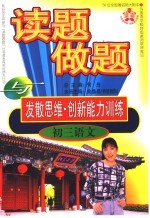 读题、做题与发散思维·创新能力训练  初三语文