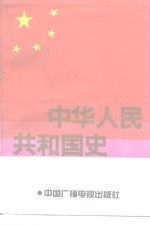 中华人民共和国史