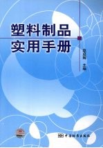 塑料制品实用手册