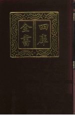 四库全书  第293册  史部  51  正史类