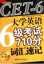 大学英语6级考试710分词汇速记  第2版