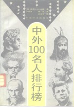 中外100名人排行榜