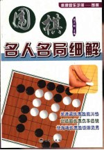 围棋名人名局细解