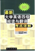 最新大学英语四级阅读与翻译考点详解