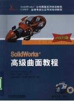 Solidworks高级曲面教程  2009版