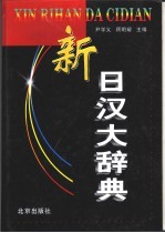 新日汉大辞典