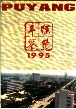 濮阳年鉴  1995