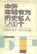 中外年轻有为历史名人200个  外国史部分