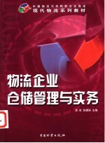 物流企业仓储管理与实务