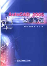 AutoCAD 2005基础教程