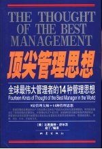 顶尖管理思想  全球最伟大管理者的14种管理思想