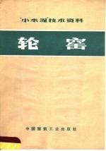 “小水泥”技术资料  轮窑