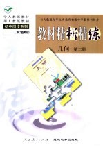 与人教版九年义务教育初级中学教科书同步  《教材精析精练》  几何  第2册