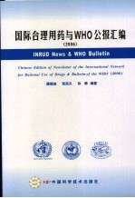 国际合理用药与WHO公报汇编 2006