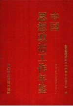 中国思想政治工作年鉴  1996