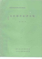 全国石油钻采机械行业技术情报网  有杆深井泵译文集