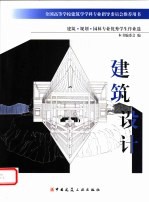 建筑·规划·园林专业优秀学生作业选  建筑设计