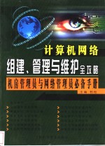 计算机网络组建、管理与维护全攻略  机房管理员与网络管理员必备手册