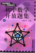 初中数学开放题集